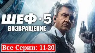 Шеф 5. Возвращение (2026) | Все серии 11-20 | Криминальный детектив | Новый Русский Сериал
