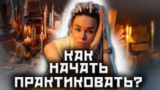 Чего боится мастер? Можно ли мастеру тренироваться на себе в исцелении?! 