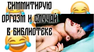С имитирую оргазм и случай в библиотеке! Пошлые смешные анекдоты