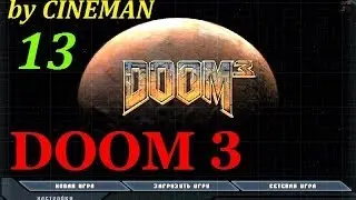 Doom 3 Прохождение - 13 серия - Комплекс Дельта (ч1)