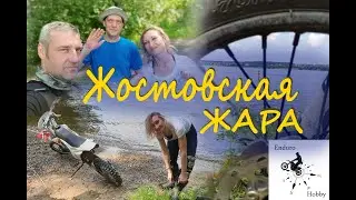 Жостово. Жаркие деньки июня 2019