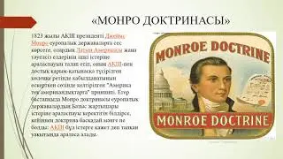 АҚШ тың батыс бағыттағы аумағы қалай кеңейді