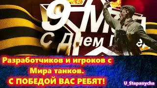 Мир танков: ПОЗДРАВЛЯЮ С ДНЁМ ПОБЕДЫ!