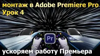 Ускоряем Премьер. Видеомонтаж. Урок 4.