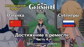 ✳️ Genshin Impact - Достижение в ремесле 4 часть (Люмин)