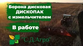 Борона дисковая ДИСКОПАК с измельчителем в работе