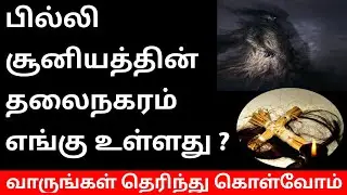 பில்லி சூனியத்தின் தலைநகரம் எது?