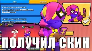 САМЫЙ ПЕРВИЙ ПОЛУЧИЛ СКИН ЯРОСТНАЯ ТАРА + ПИНЫ В BRAWL STARS!