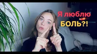 Боль и Удовольствие. Причина вечных страданий. 😭👌🏻