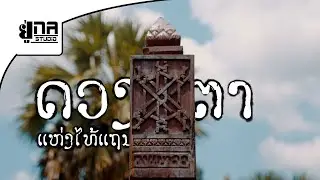 ແຕະຂອບຟ້າ ສິນລະປະ ສາສະໜາ ແລະສົງຄາມ | แตะขอบฟ้า ศีลปะ ศาสนา และสงคราม