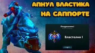 Апнул властелина на 5ке | Дота 2 саппорт