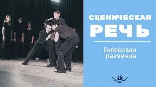 Упражнения для голоса: разминка на экзамене по сцен.речи