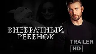 Внебрачный ребенок- Слава Доронина / буктрейлер