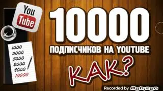 КАК Я НАБРАЛ 1000 ПОДПИСЧИКОВ НА YOUTUBE ?!!! ( МОЯ ИСТОРИЯ! )
