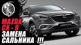 Ремонт Mazda CX 9