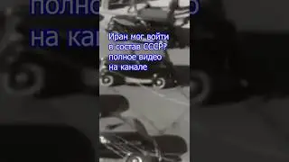 Какие страны могли войти в состав Советского союза #ссср #geography #maps #страны #странымира #город