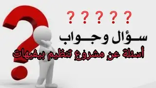 🙄أسئلة 🤔عن مشروع 🤓تنظيم🎂 بيفيهات🍫