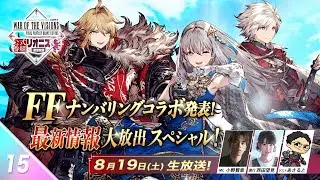 『FFBE幻影戦争 リオニス国営放送#15』FFナンバリングコラボ発表！最新情報大放出スペシャル！