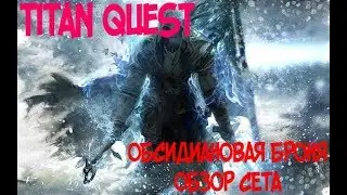 ОБСИДИАНОВАЯ БРОНЯ - ОБЗОР СЕТА В TITAN QUEST