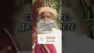 Започнете деня си с тази мисъл #садхгуру #осъзнатост #shorts