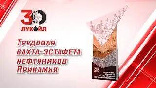 Церемония открытия Трудовой вахты-эстафеты нефтяников Прикамья, посвящённой 30-летию ПАО «ЛУКОЙЛ»