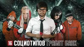 💵16 СОЦИОТИПОВ ГРАБЯТ БАНК. По мотивам сериала 