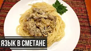Pork TONGUE in Sour Cream - TENDER and DELICIOUS - How to Cook TONGUE Well? How to COOK TONGUE?
