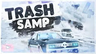TRASH SAMP #4 || ОПАСНЫЙ ТРОЛЛИНГ И HUGO LOGAN 3310