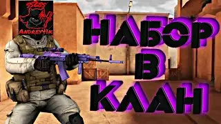ТОПОВЫЙ КЛАН ИЩЕТ ИГРОКОВ 🔥🔥🔥 | НАБОР В КЛАН STANDOFF 2 | Andrey41k