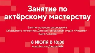 #ДКОНЛАЙН | Занятие по актёрскому мастерству в Дедовском Доме Культуры