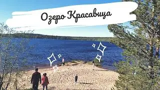 Озеро КРАСАВИЦА (Большое СИМАГИНСКОЕ)
