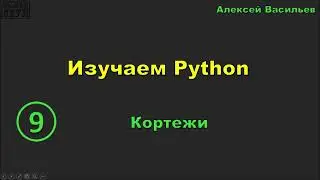 Изучаем Python. 9. Кортежи