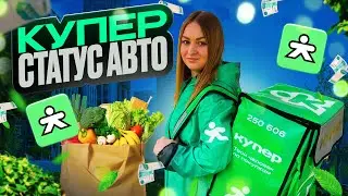 КУПЕР ДОСТАВКА В СТАТУСЕ АВТО 11-ти ЧАСОВОЙ СЛОТ/Работа автокурьером на своем авто/Выполняю гарантию