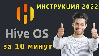 Установка и Настройка HiveOS в 2023 году | Основы HiveOS. Забыл о зависаниях.