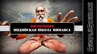 Философия. Индийская школа Миманса.
