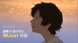 𝑷𝒍𝒂𝒚𝒍𝒊𝒔𝒕 누가 들어도 한 곡 이상은 아는, 애니ost 플리  | piano cover 🔥