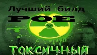 Path of Exile 3.11 | Токсичный билд | Самый сильный билд в лиге Жатва | 45 минут геймплея новой лиги