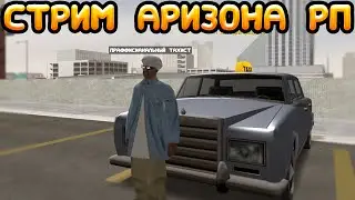 Arizona RP Prescott | Последний стрим на этом канале ПОПЫТКА НОМЕР 2