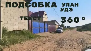 Улан-Удэ, Подсобка 360°