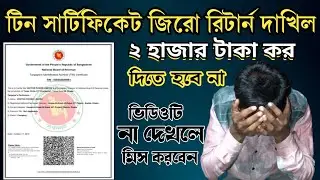 Tin certificate বাতিল করার নিয়ম 2023