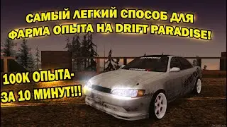 САМЫЙ ЛУЧШИЙ СПОСОБ ФАРМИТЬ ОПЫТ НА DRIFT PARADISE, 100К ОПЫТА ЗА 10 МИНУТ!!!! | MTA