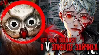 ЧТО НАМ ПОКАЖУТ В 5 ЭПИЗОДЕ ЗАЙЧИКА ( TINY BUNNY ) 🎮 4 ЧАСТЬ