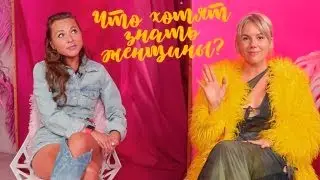 Чего хотят женщины?