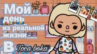 ||~Мой день из реальной жизни в toca boka🌿💦~||🎡Toca life world🎡||
