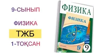 9-сынып физика 1-тоқсан тжб
физика 9 сынып 1 тоқсан тжб