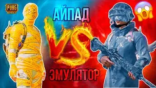 АЙПАД ПРОТИВ ЭМУЛЯТОР  В PUBG MOBILE? СЕКРЕТ ЗАЖИМА В ТОЧКУ 🔥 ПУБГ МОБАЙЛ АЙПАД 8