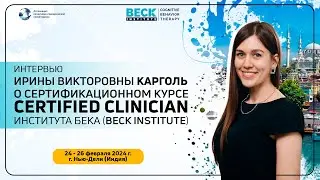Интервью Ирины Карголь о Сертификационном курсе Институте Бека