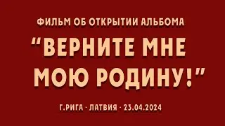 Фильм об открытии альбома "ВЕРНИТЕ МНЕ МОЮ РОДИНУ"
