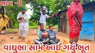 વાઘુભાના ગામમાં ભૂતનો હાહાકાર || વાઘુભાના ગામ ઉપર ભૂતનો છાયો ભાગ-૩|| Vaghubha Comedy Video 2024