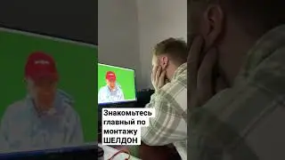 Главный по монтажу «ШЕЛДОН» 
